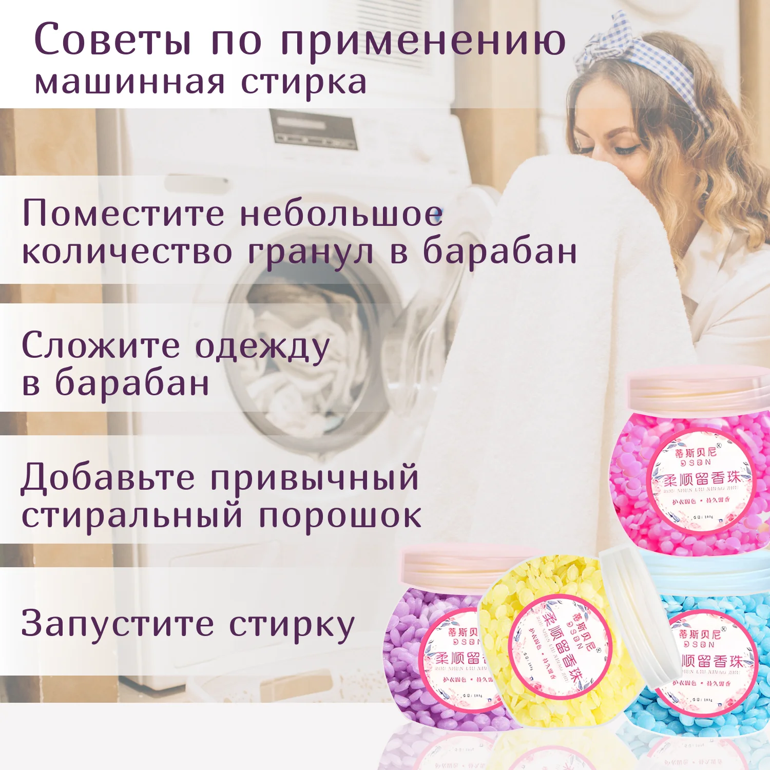 Ароматизированные гранулы-кондиционер,применяемые при стирке белья