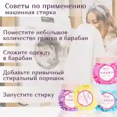 Ароматизированные гранулы-кондиционер,применяемые при стирке белья