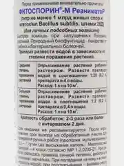 Фитоспорин М реаниматор 200 мл удобрение для цветов, для рассады, жидкий универсальный