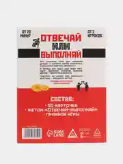 Карточная игра "Отвечай или Выполняй. Давай зажигай", 50 карт