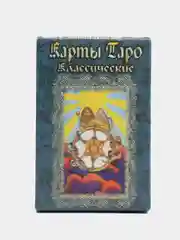Карты гадальные "Таро Классические", 78 карт