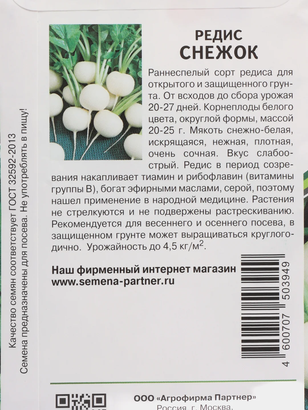 Семена Редис "Снежок"