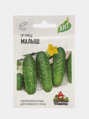 Семена Огурец "Малыш", ультраскороспелый, пчелоопыляемый, 0,5 г
