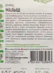 Семена Огурец "Малыш", ультраскороспелый, пчелоопыляемый, 0,5 г