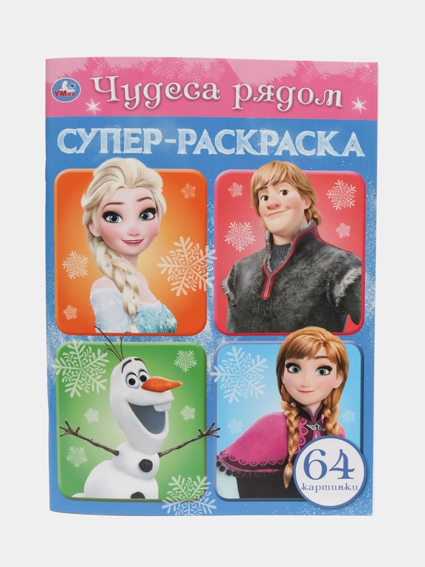 Супер- раскраска А4. 64 страницы. Принцесса. Чудеса рядом