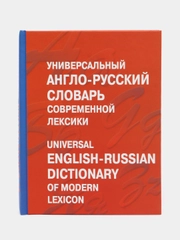 Книга Универсальный англо-русский словарь современной лексики, Баженкова А.Ю