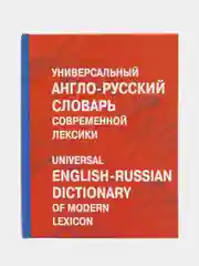 Книга Универсальный англо-русский словарь современной лексики, Баженкова А.Ю