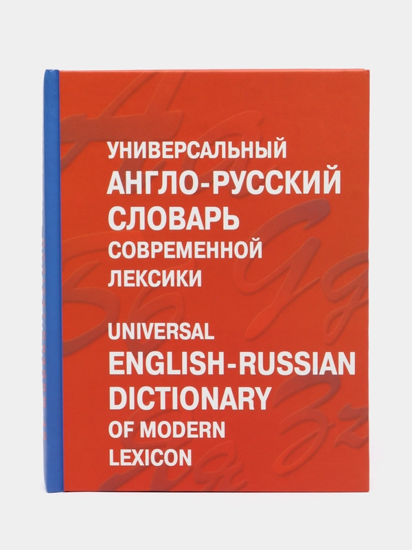 Книга Универсальный англо-русский словарь современной лексики, Баженкова А.Ю