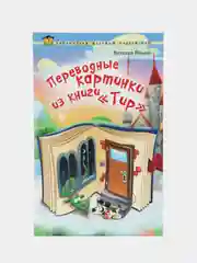 Детская книга "Переводные картинки из книги Тир", фантастические повести