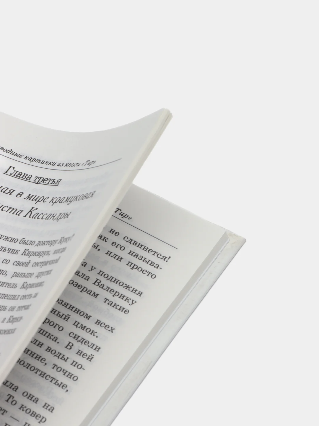 Детская книга "Переводные картинки из книги Тир", фантастические повести
