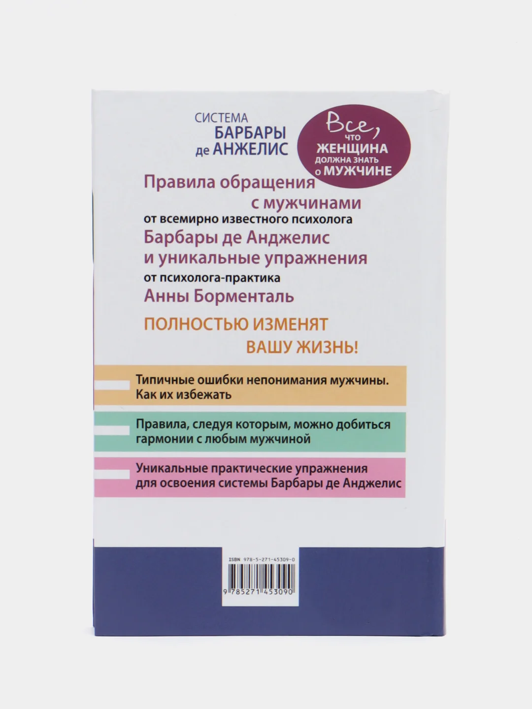 Книга Система Барбары де Анджелис. Все, что женщина должна знать о мужчине. Психология