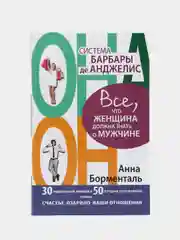 Книга Система Барбары де Анджелис. Все, что женщина должна знать о мужчине. Психология
