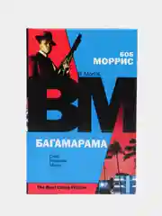 Книга "Багамарама", Боб Моррис, криминальный детектив, триллер