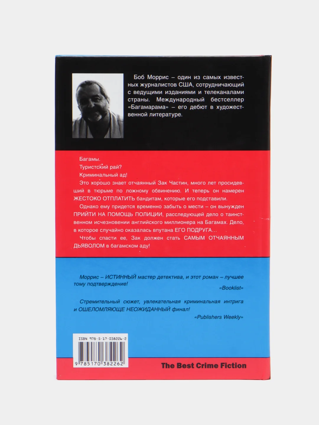Книга "Багамарама", Боб Моррис, криминальный детектив, триллер