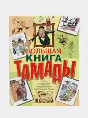 Большая книга тамады. Сборники тостов, поздравлений