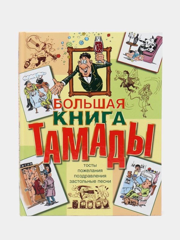 Большая книга тамады. Сборники тостов, поздравлений