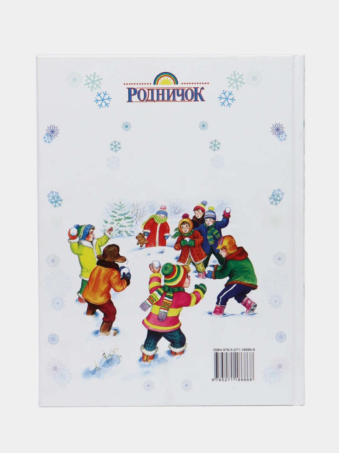 Книга С Новым годом! Стихи, песенки, загадки, пословицы, считалки, скороговорки
