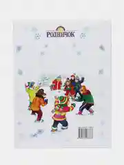 Книга С Новым годом! Стихи, песенки, загадки, пословицы, считалки, скороговорки