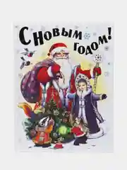 Книга С Новым годом! Стихи, песенки, загадки, пословицы, считалки, скороговорки