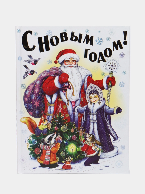 Книга С Новым годом! Стихи, песенки, загадки, пословицы, считалки, скороговорки
