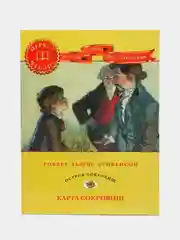 Книга "Карта сокровищ. Остров сокровищ", детская классика
