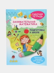 Рабочая тетрадь Тренажер по математике для дошкольника, Подготовка к школе