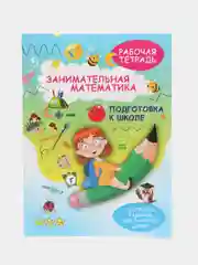 Рабочая тетрадь Тренажер по математике для дошкольника, Подготовка к школе