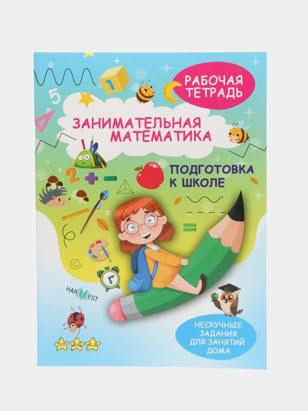 Рабочая тетрадь Тренажер по математике для дошкольника, Подготовка к школе