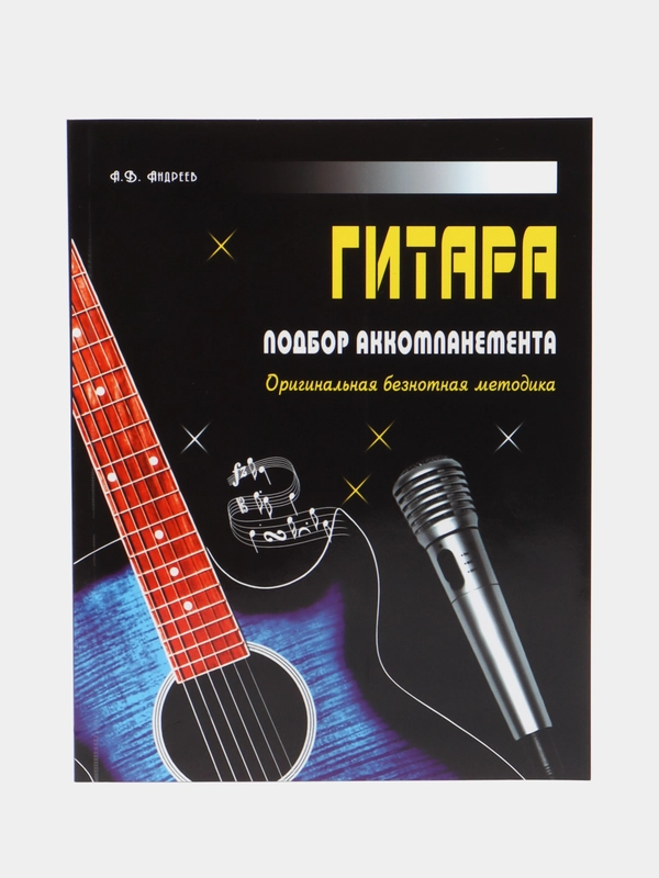Книга Гитара. Подбор аккомпанемента. Оригинальная безнотная методика, учебное пособие