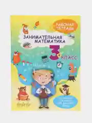 Рабочая тетрадь, Тренажер по математике 3 класс, Обучение счету
