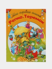 Пособие для занятий с детьми "Репка. Теремок", моя первая книга