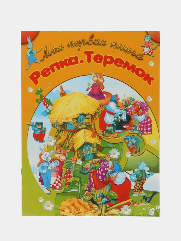 Пособие для занятий с детьми "Репка. Теремок", моя первая книга