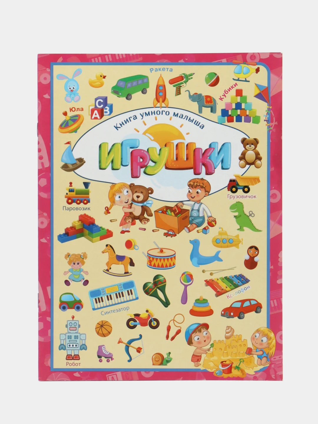 Обучающее пособие "Игрушки". Книга для занятий с детьми