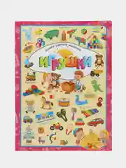 Обучающее пособие "Игрушки". Книга для занятий с детьми