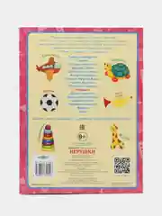 Обучающее пособие "Игрушки". Книга для занятий с детьми