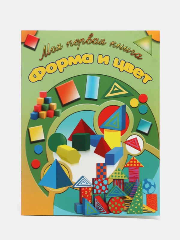 Пособие для занятий с детьми "Форма и цвет". Моя первая книга
