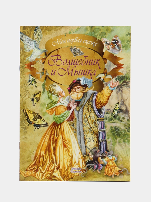 Книга Моя первая сказка: Волшебник и Мышка. Сказка для детей