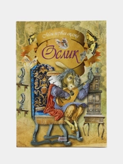 Книга Моя первая сказка: Ослик. Сказка Братьев Гримм