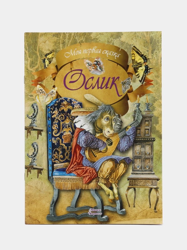 Книга Моя первая сказка: Ослик. Сказка Братьев Гримм
