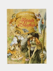 Книга Моя первая сказка: Королёк и Медведь. Сказка для детей