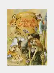 Книга Моя первая сказка: Королёк и Медведь. Сказка для детей