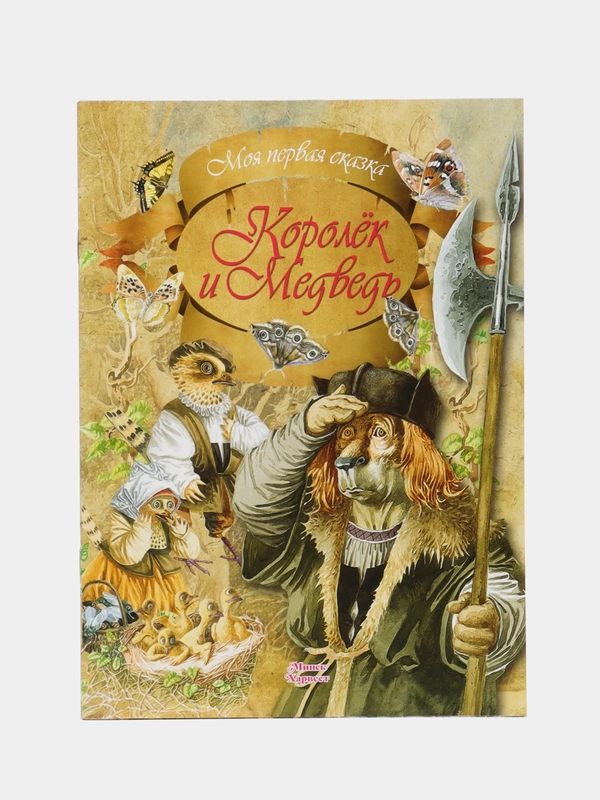 Книга Моя первая сказка: Королёк и Медведь. Сказка для детей