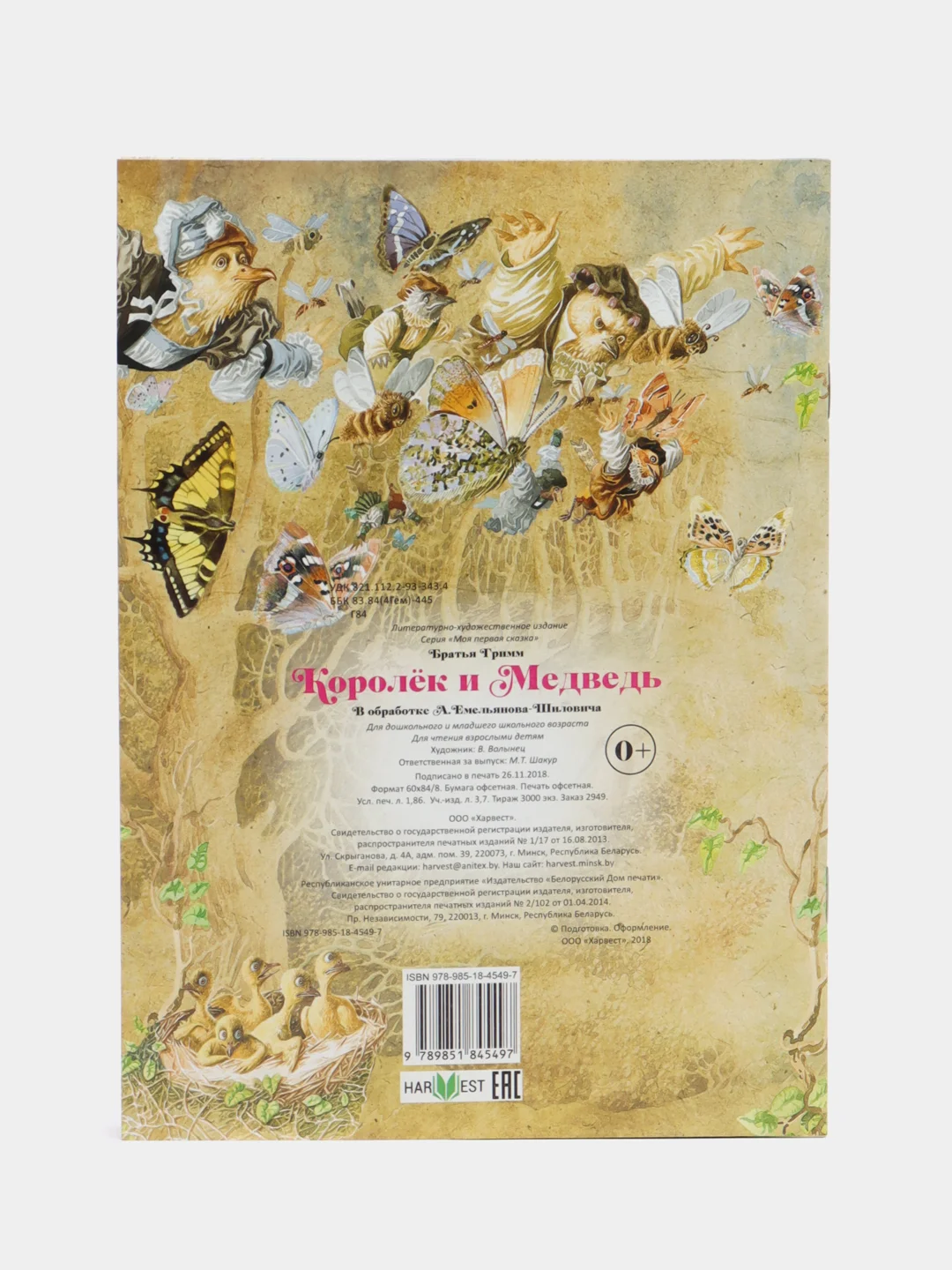 Книга Моя первая сказка: Королёк и Медведь. Сказка для детей