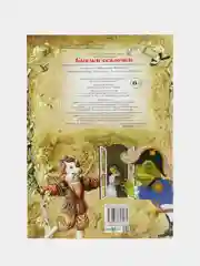 Книга для детей. Моя первая сказка: Сказки-сказочки