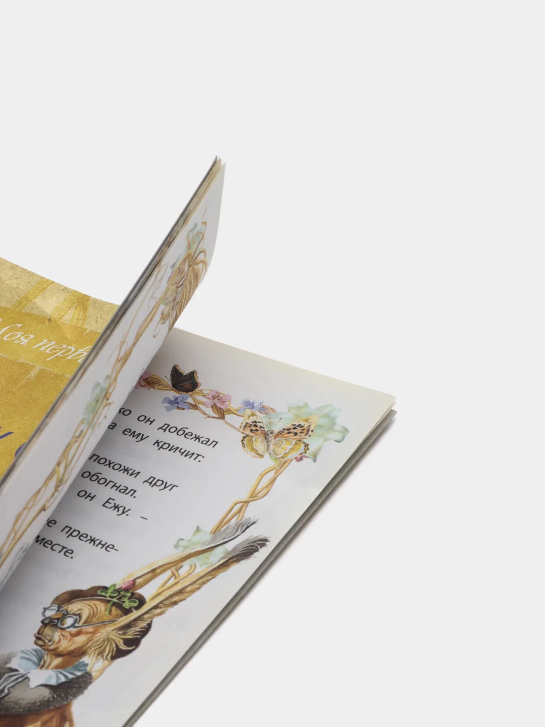 Книга Моя первая сказка: Заяц и Ёж. Сказка для детей