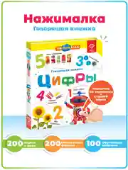 Говорящая книга для детей Нажималка Цифры