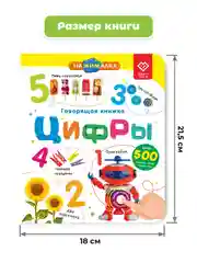 Говорящая книга для детей Нажималка Цифры