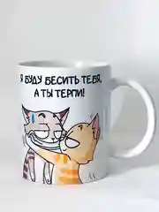 Кружка сувенирная с принтом "Я буду бесить тебя, а ты терпи"