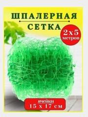 Сетка садовая, шпалерная, для вьющихся растений, 2х5м