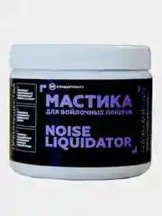 Шумоизоляция, Мастика для войлочных локеров STP NoiseLiquidator